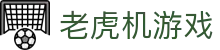 老虎机游戏|老虎机官方手机版 - (中国)合肥老虎机游戏咨询股份有限公司欢迎您